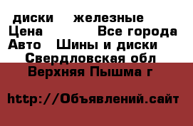 диски vw железные r14 › Цена ­ 2 500 - Все города Авто » Шины и диски   . Свердловская обл.,Верхняя Пышма г.